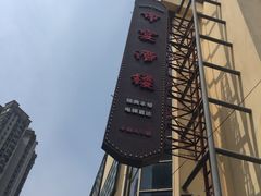 -申宴酒楼(王子百货店)