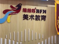 -缤纷鸟美术书法(建大校区)