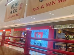 -侃爷南门铜锅涮肉