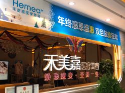 -禾美嘉医疗美容