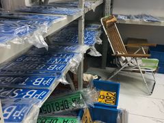 -上海市公安局交通警察总队车辆管理所三分所