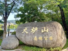 -火炉山森林公园
