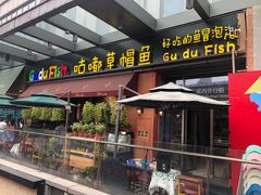 门面-咕嘟草帽鱼·牛奶一样的鲜鱼汤(包河万达广场创始店)