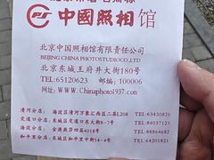 -中国照相馆(交道口店)