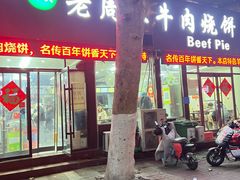 -穆得·老周家牛肉烧饼(普利街店)
