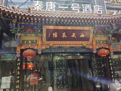 -秦唐一号西安菜馆(钟楼店)