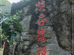 -乌龙峡谷景区