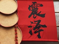 -仁昌顺(震泽店)