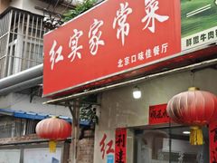 -红实家常菜(静安里店)