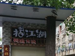 -王婆乔鲜鱼自助火锅(蜀汉路店)