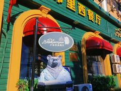 -卢布里西餐厅(总店)