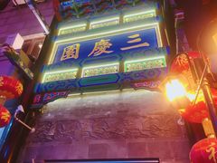 -德云社三庆园