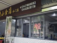 -南香小食店(水门路店)