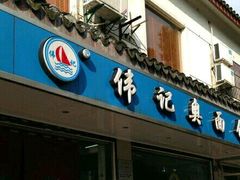 -伟记奥面馆(养育巷店)