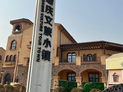 -世园罗曼小镇