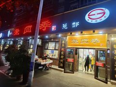 -老四季(总店)