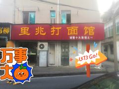 门面-里兆打面馆