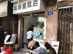 门面-成裕雪糕店(士多店)