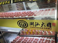 -潮汕大目牛肉火锅(水围店)