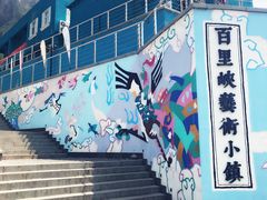 -百里峡七彩艺术小镇