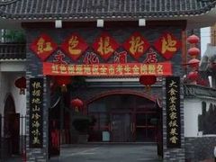 门面-红色根据地文化主题酒店(太湖街店)