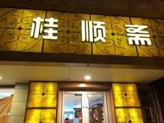门面-桂顺斋(西花市店)