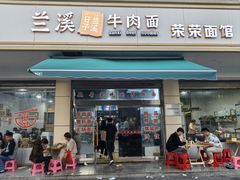 -荣荣面馆(丹溪大道店)