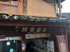 门面-阿安甜品(五一街店)