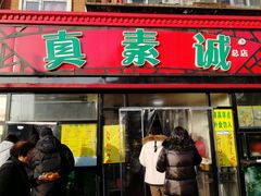 门面-真素诚(玉泉路总店)