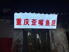 -重庆歪嘴鱼庄(济南模具厂宿舍店)