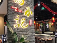 大堂-冯不记米坊(凯德广场店)