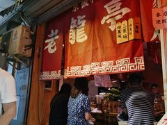 门面-老龙亭拉面店