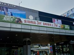 -首创奥特莱斯(北京店)