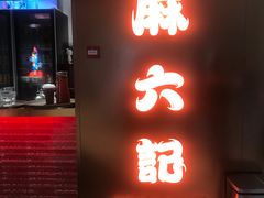 门面-麻六记(新天地店)