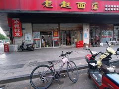 -老赵面店(大西路店)