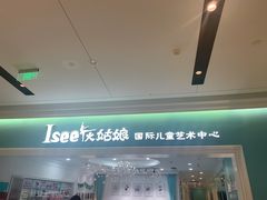 -Isee灰姑娘(龙湖狮山天街店)