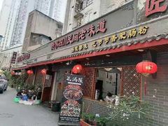 门面-节节香.成都非遗肥肠粉(总店)