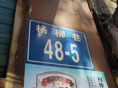 门面-青果虾饼(杨柳巷店)