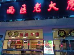 -海曙西区老大房(孝闻街店)