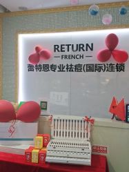 -蕾特恩专业祛痘