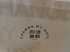 -前进麦味·天然烘焙(凯德1818店)