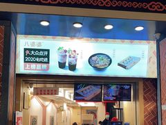 门面-八婆婆烧仙草(中山路店)