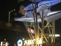 -大族广场Mall&More