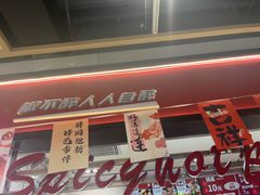 -醉人椒麻辣香锅(上地华联店)