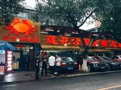 -莲花公园煎蟹(总店)
