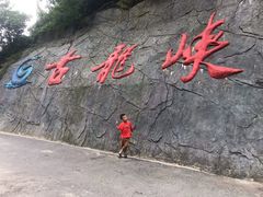 -古龙峡云天玻霸