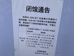 -天河体育中心游泳馆