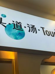 -梵茜儿·头道汤养生馆