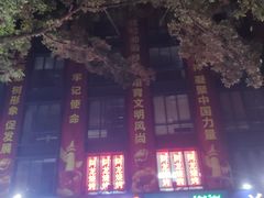景观位-阿龙烧烤(广达路店)