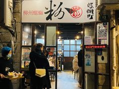 门面-粉家柳州螺蛳粉(杨宅路店)